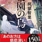 阿部智里『楽園の烏』感想とあらすじ!(文藝春秋)「八咫烏シリーズ2部開始!」
