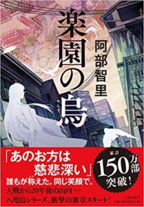 阿部智里『楽園の烏』感想とあらすじ!(文藝春秋)「八咫烏シリーズ2部開始!」