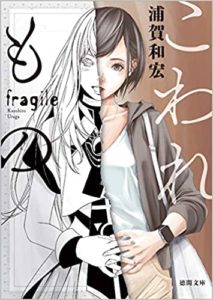 浦賀和宏『こわれもの』あらすじと感想!おすすめ作品(徳間文庫)