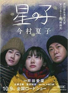 今村夏子『星の子』映画キャストは芦田愛菜!あらすじと感想!おすすめ本