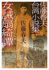 佐藤春夫『佐藤春夫台湾小説集-女誡扇綺譚(じょかいせんきたん)』あらすじと感想!