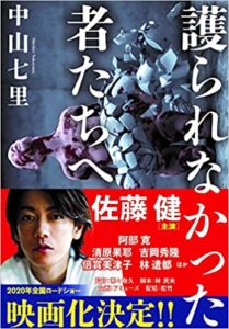 中山七里『護られなかった者たちへ』映画キャストは佐藤健！書評とあらすじ！