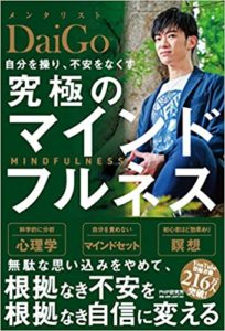 メンタリストDaiGoの本【書評】『自分を操り、不安をなくす究極のマインドフルネス』
