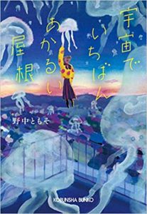 野中ともそ『宇宙でいちばんあかるい屋根』小説あらすじと感想!映画化おすすめ本