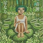 吉本ばなな『吹上奇譚(ふきあげきたん)第一話』あらすじと感想!おすすめ文庫本