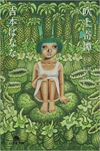 吉本ばなな『吹上奇譚(ふきあげきたん)第一話』あらすじと感想!おすすめ文庫本