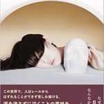 島本理生『ファーストラヴ 』小説感想とあらすじ!映画化「直木賞受賞作」