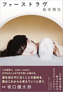 島本理生『ファーストラヴ 』小説感想とあらすじ!映画化「直木賞受賞作」