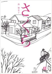 西加奈子『さくら』映画化！おすすめ本のあらすじと感想