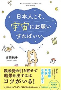 吉岡純子『日本人こそ、宇宙にお願いすればいい。』本の感想と要約!エイブラハムの教えとは