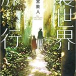 二宮敦人『裏世界旅行』本の感想とあらすじ！おすすめ小説「不思議な世界」