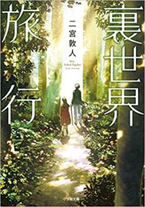 二宮敦人『裏世界旅行』本の感想とあらすじ！おすすめ小説「不思議な世界」