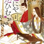 深山くのえ『色にや恋ひむ ひひらぎ草紙』感想とあらすじ!おすすめの新刊