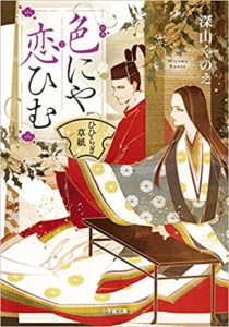 深山くのえ『色にや恋ひむ ひひらぎ草紙』感想とあらすじ!おすすめの新刊