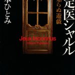 藤本ひとみ『見知らぬ遊戯 鑑定医シャルル』感想とあらすじ!サイコ・サスペンス