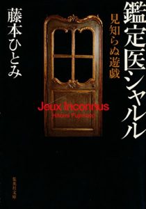 藤本ひとみ『見知らぬ遊戯 鑑定医シャルル』感想とあらすじ！サイコ・サスペンス