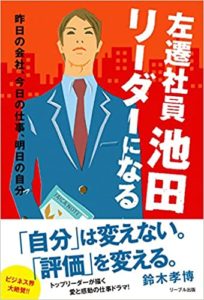 鈴木孝博『左遷社員池田リーダーになる』感想と要約！リーダーモデルとして