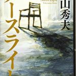 横山秀夫『ノースライト』あらすじと感想!本屋大賞候補のオススメ作品
