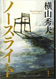横山秀夫『ノースライト』あらすじと感想!本屋大賞候補のオススメ作品