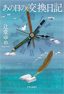 辻堂ゆめ『あの日の交換日記』小説内容あらすじと感想!王様のブランチで紹介本