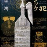 北森鴻『共犯マジック』あらすじと感想!一気読み必至のおすすめ作品