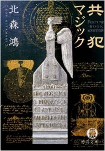 北森鴻『共犯マジック』あらすじと感想!一気読み必至のおすすめ作品