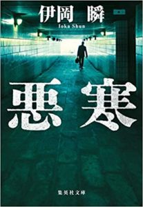 伊岡瞬『悪寒』感想とあらすじ!おすすめのイヤミス作品