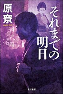 原寮『それまでの明日 (ハヤカワ文庫JA)』文庫化!書評とあらすじ!沢崎シリーズ