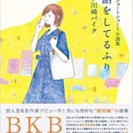 バイク川崎バイク『電話をしてるふり(ワニブックス)』小説あらすじ内容と感想!