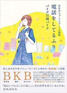 バイク川崎バイク『電話をしてるふり(ワニブックス)』小説あらすじ内容と感想！