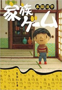 本間洋平『家族ゲーム』小説あらすじと感想!ドラマ版も「家族という存在を考える作品」
