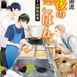 椹野道流『最後の晩ごはん 地下アイドルと筑前煮』本の感想とあらすじ!美味しそうなレシピが満載