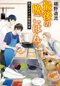 椹野道流『最後の晩ごはん 地下アイドルと筑前煮』本の感想とあらすじ!美味しそうなレシピが満載