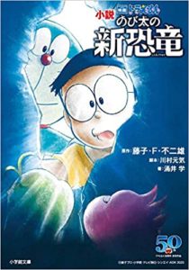 『小説 映画ドラえもん のび太の新恐竜(小学館文庫) 』 あらすじと感想!