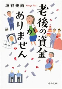 垣谷美雨『老後の資金がありません』本のあらすじと感想!映画化(中公文庫)