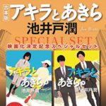 池井戸潤『アキラとあきら(集英社文庫)』映画化【小説あらすじと感想】