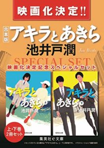 池井戸潤『アキラとあきら(集英社文庫)』映画化【小説あらすじと感想】