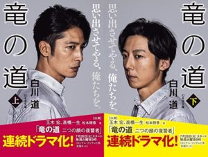 白川道『竜の道』原作あらすじと感想!ドラマキャストも最高「おすすめ作品」