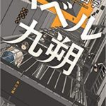 万城目学『バベル九朔』ドラマは菊池風磨主演!角川文庫あらすじと感想