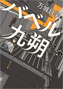 万城目学『バベル九朔』ドラマは菊池風磨主演！角川文庫あらすじと感想