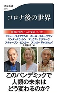 ジャレドダイアモンド他『コロナ後の世界』本の要約と書評!