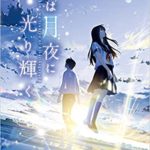 佐野徹夜『君は月夜に光り輝く』小説あらすじと感想!映画版も