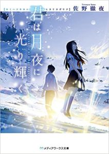 佐野徹夜『君は月夜に光り輝く』小説あらすじと感想!映画版も