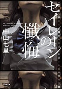中山七里『セイレーンの懺悔(小学館文庫)』あらすじと感想!ドラマは新木優子主演