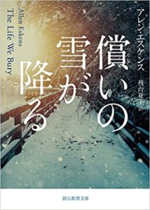 アレン・エスケンス 『償いの雪が降る』書評とあらすじ!バリー賞他3冠受賞作