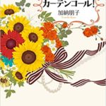 加納朋子『カーテンコール!』感想とあらすじ！おすすめ本