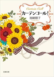 加納朋子『カーテンコール!』感想とあらすじ!おすすめ本
