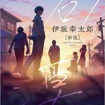 伊坂幸太郎『砂漠』あらすじと感想!新表紙で登場