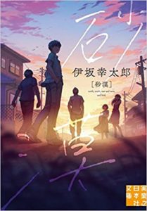 伊坂幸太郎『砂漠』あらすじと感想!新表紙で登場