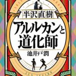 いとう せいこう 想像ラジオ 本のあらすじと考察 芥川賞候補作品